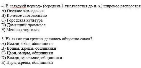 Сор история Казахстана в сакский период широкое распространение получает A)B)C)D)E)​