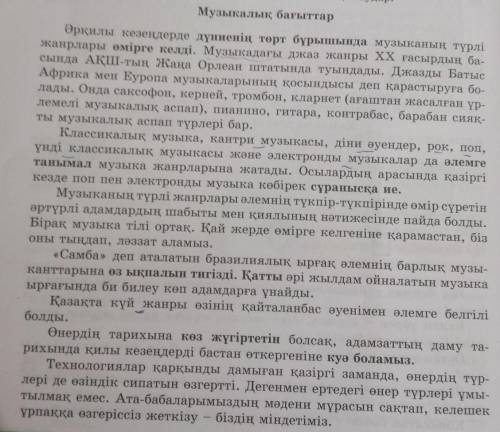 3-тапсырма. Мәтіндегі музыка жанрына қатысты терминдік атаулар- дың түсініктемесін іздеп тауып, «Қос