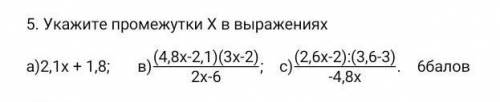 Укажите промежутки х в выражениях 2,1х+1.8 ;(4,8х-2,1)(3х-2) /2х-6 ;(2,6х-2):(3,6-3) /4,8х ; зарание