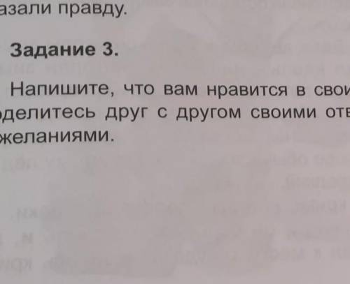 Зали правду. вам было трудно, но выЗадание 3.Напишите, что вам нравится в своих одноклассниках.елите