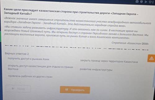 Путь на рынки Китая и всего Верных ответов: 2получить доступ к рынкам Азиизакрыть проез,открыть дост