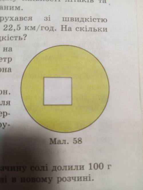 Визнач площу зафарбованої на малюнку 58 фігури , якщо діаметр круга дорівнює 3,8 см , а сторона квад