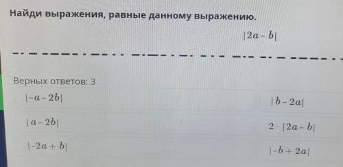 Найди выражения, равные данному выражению. 2а - bВерных ответов: 3|-а- 2b| b – 2а| a- 2b |2 - 12а -