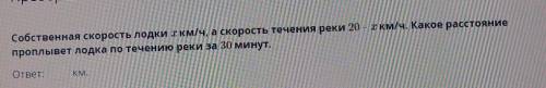 Собственная скорость лодки х км/ч а скорость течения реки 20 - x км/ч. какое расстояние проплывёт ло