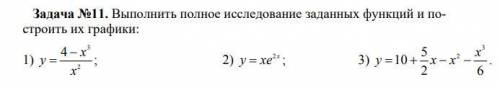 Выполнить полное исследование заданных функций и построить их графики: