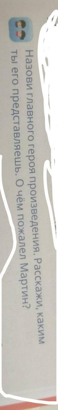 Ай й Назови главного героя произведения. Расскажи, какимТы его представляешь. О чем Мартин?У.пnn efi