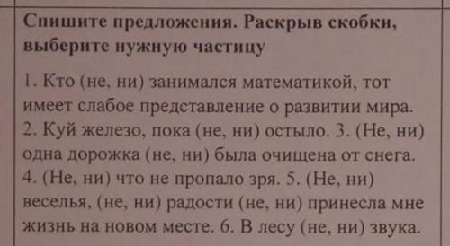 Спиши предложения. Раскрыв скобки выбирите нужную частицу.