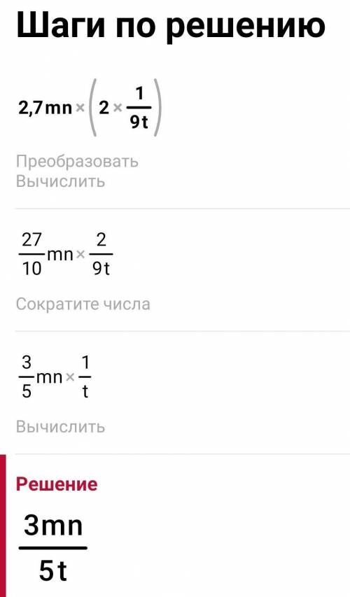 Преобразуйте в тождественно равные выражения 4)2,7mn×(2 1/9t)5)-1,1(50a-c)​