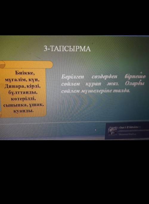 Берілген сөздерден бірнеше сөйлем құрап жаз.Оларды сөйлем мүшелеріне талда