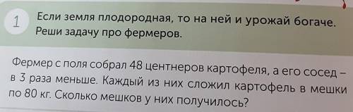 1 Если земля плодородная, то на ней и урожай богаче.Реши задачу про фермеров.Фермер с поля собрал 48