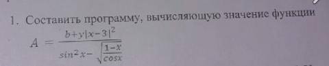 Составить программу вычисляющую значение функции a=