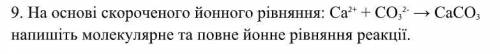 На основе сокращенного ионного уравнения: Са 2+ + СО 3 2- → СaCO 3напишите молекулярное и полное Йон