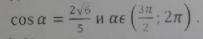 Вычислите значение функции Sin a, если cos а = 2√6:5 и а∈ (3п:2 ; 2п)