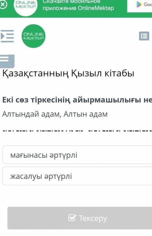 Екі сөз тіркесінің айырмашылығы неде? Алтындай адам,алтын адам