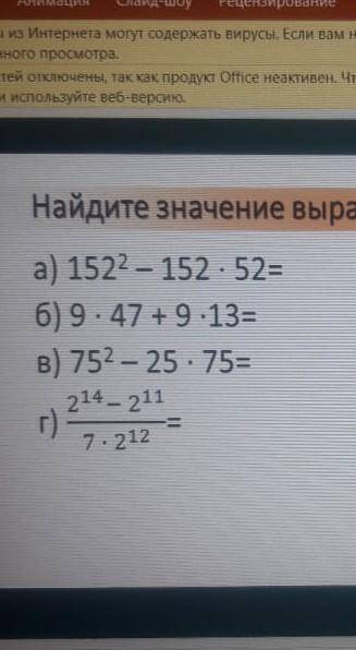 Найдите значение выражения (там это написано решить