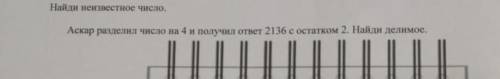 Аскар разделил число на 4 и получил ответ 2136 с остатком 2. Найди делимое