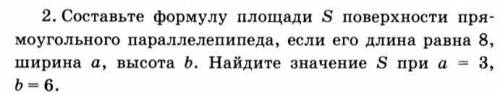 Составьте формулу площади поверхности прямоугольного параллелепипеда если его длина равна 8 см ширин