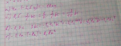 Упростите вырожения а)4x•(-2,5y)= б)в)-0.7c•3bcг)-0.1a•(-8a)​