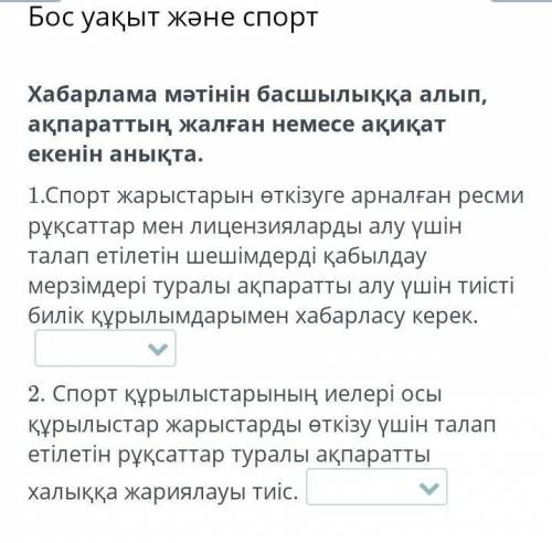 Бос уақыт және спорт Хабарлама мәтінін басшылыққа алып, ақпараттың жалған немесе ақиқат екенін анықт