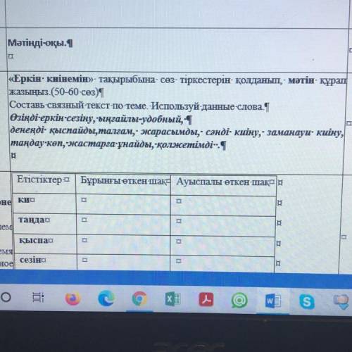 Еркін киінемін” тақырыбына сөз тіркестерін қолданып,мәтін құрап жазыңыз.(50-60 сөз) Сөздер:өзіңді ер