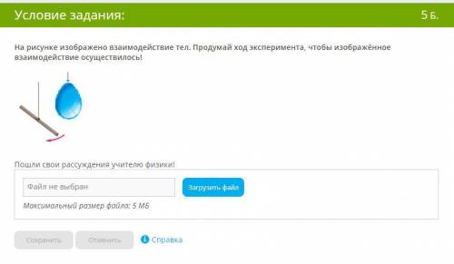 На рисунке изображено взаимодействие тел. Продумай ход эксперимента, чтобы изображённое взаимодейств