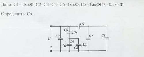 Дано: С1=2мкФ, С2=С3=С4=С6=1мкФ, С5=3мкФ, С7=0,5мкФ. Определить: Сэ