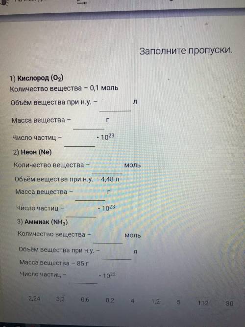 Заполните пропуски. 1) Кислород (O2) Количество вещества – 0,1 моль Объём вещества при н.у. – л Масс