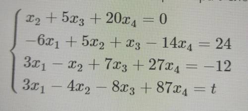 При каком значении параметра t система линейных уравнений совместна? Очень круто бы было видеть реше