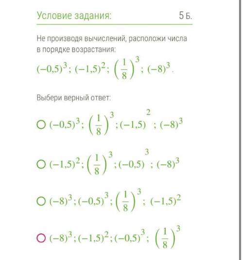 Не производя вычислений, расположи числа в порядке возрастания: (−0,5)3;(−1,5)2;(18)3;(−8)3 . Выбери