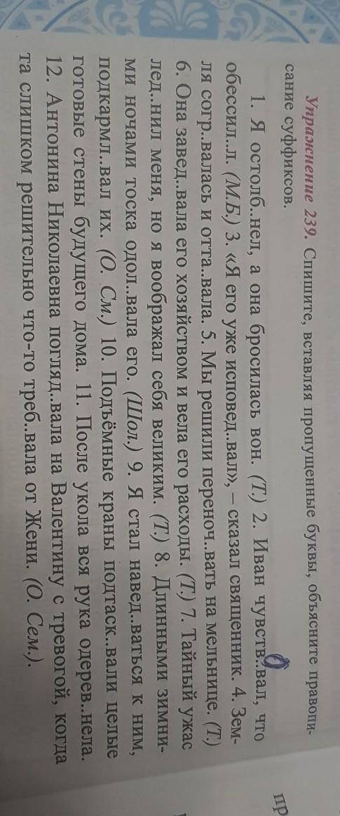 Упражнение 239.Спишите вставляя пропущенные буквы Объясните правописание суффиксов ​