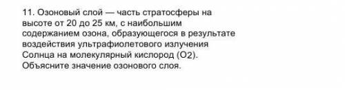 Химия 11. Озоновый слой — часть стратосферы на высоте от 20 до 25 км, с наибольшим содержанием озона