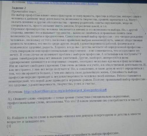 Задание 2 Прочитайте текст.На выбор профессии влияет много факторов: ее популярность, Престиж в обще