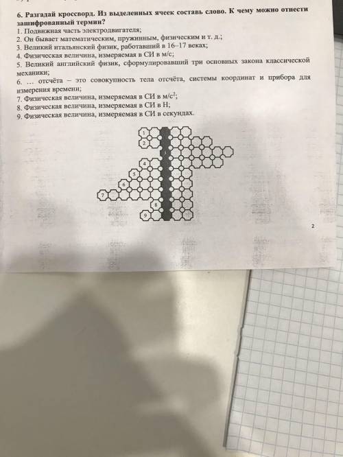 1. Разгадай кроссворд. Из выделенных ячеек составь слово. К чему можно отнести зашифрованный термин?