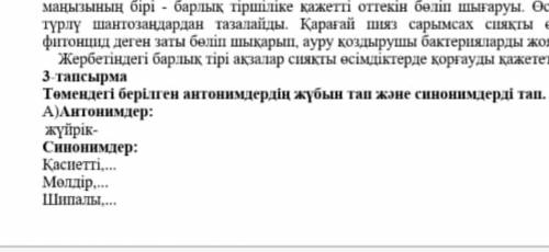 Төмендегі берілген антонимдерді жұбын тап және синонимдері тап КТО ЧТО ТО ДРУГОЕ НАПИШЕТ БААН