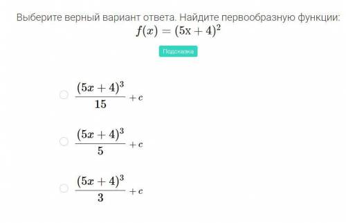 Правила вычисления первообразной Выберите верный вариант ответа. Найдите первообразную функции: