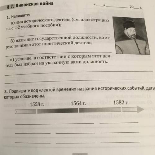 1. Напишите: а) имя исторического деятеля (см. Иллюстрацию на с. 52 учебного пособия); б) название г