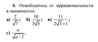 Освободитесь от иррациональности в знаменателе: С решением