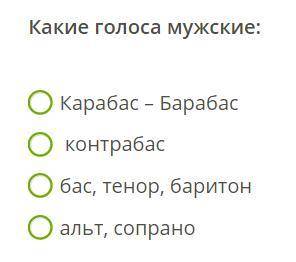 Какие голоса мужские: Карабас – Барабас контрабас бас, тенор, баритон альт, сопрано