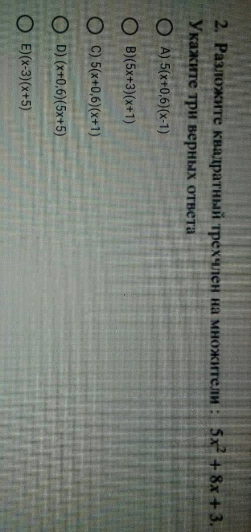 2. Разложите квадратный трехчлен на множители: 5х^2+ 8х + 3. Укажите три верных ответаОА) 5(х+0,6)(x