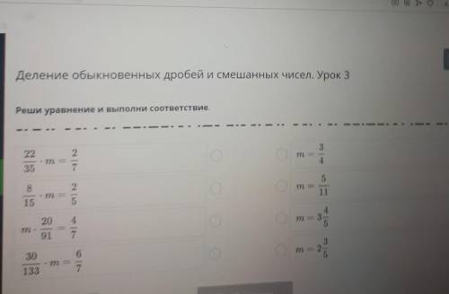 Деление обыкновенных дробей и смешанных чисел. Урок 3Реши уравнение и выполни соответствие.​