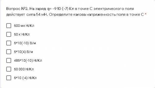 Вопрос №2. На заряд q= -9·10 (-7) Кл в точке С электрического поля действует сила 54 мН. Определите