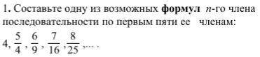 Составьте одну из возможных формул n-го члена последовательности по первым пяти ее членам СОЧ ПО АЛГ