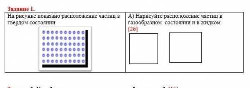 На рисунке показано расположение частиц в твердом состоянии.Нарисуйте расположение частиц в газообра