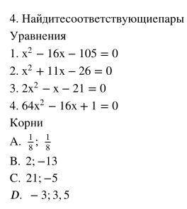 4. Найдите соответствующие пары Уравнения 1. x^2 - 16x - 105 = 0 2. x^2 + 11x - 26 = 0 3. 2x^2 - x -
