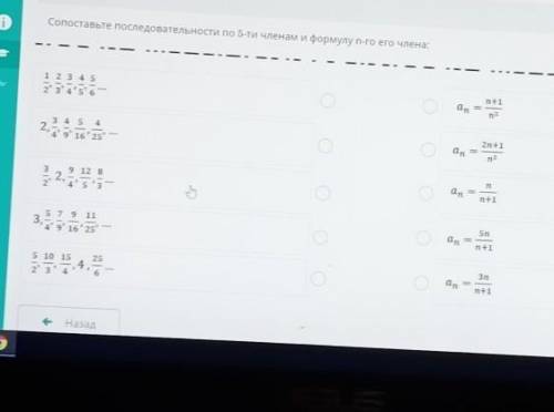 ТЕКСТ ЗАДАНИЯ Сопоставьте последовательности по 5-ти членам и формулу n-го его члена:1 2 3 4 52 3 4