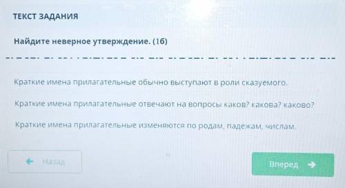 ТЕКСТ ЗАДАНИЯ Найдите неверное утверждение. (16)Краткие имена прилагательные обычно выступают в роли
