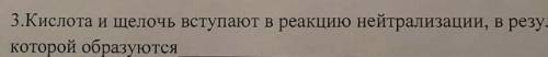 Кислота и щелочь вступают в реакцию нейтрализации, в результате которой образуются??? ​