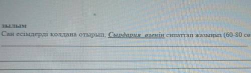 Вопшем тут нужно эссе 60-80 слов на тему: Сырдария өзенін ​