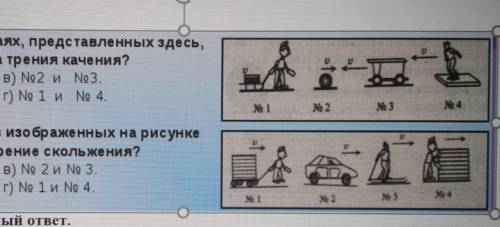 5. Выберите верный ответ. 2.В каких случаях, представленных здесь,возникает сила трения качения?а) N