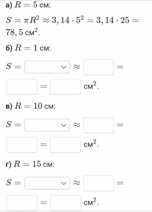 Вычисли преблежённо площадь S круга радиуса R, если:вставьте пропуски​